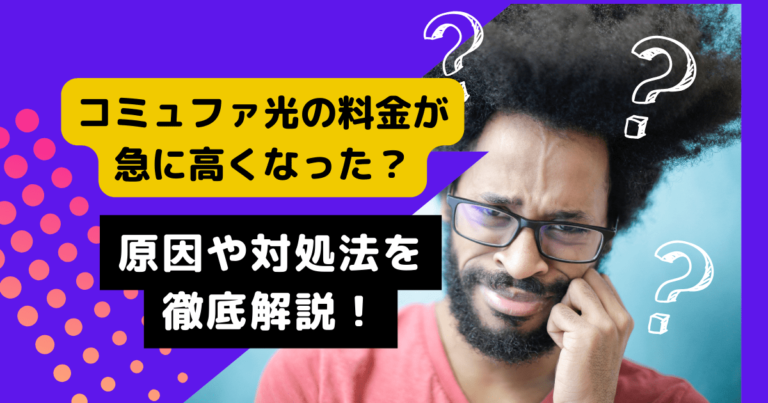 コミュファ光の料金が急に高くなった