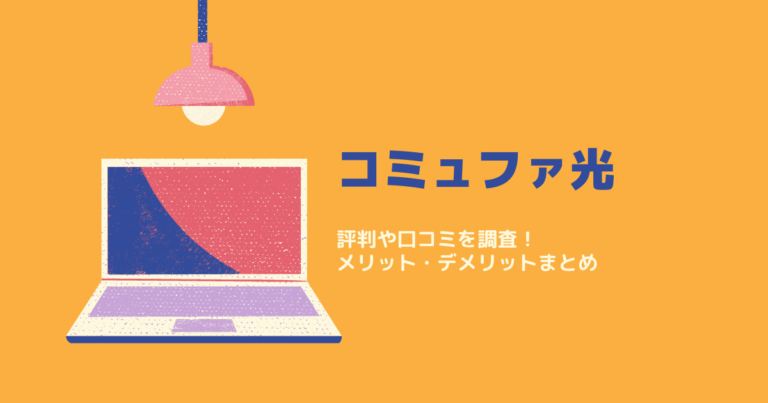 コミュファ光評判画像