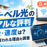 へーベル光のリアルな評判|料金・速度は?遅いと言われる理由を調査