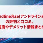 andline光se(アンドライン光)の評判と口コミ、速度やデメリット情報まとめ