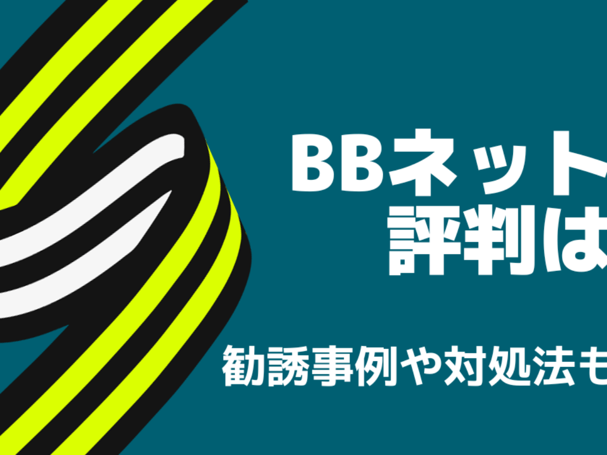 コレクション bb ネット 解約