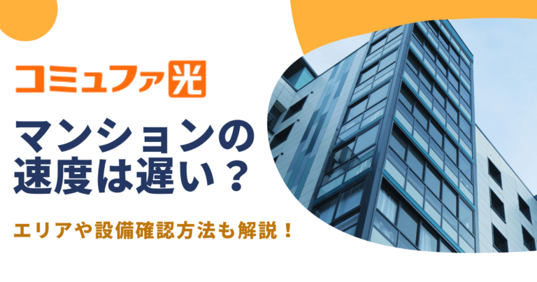 コミュファ光　マンション