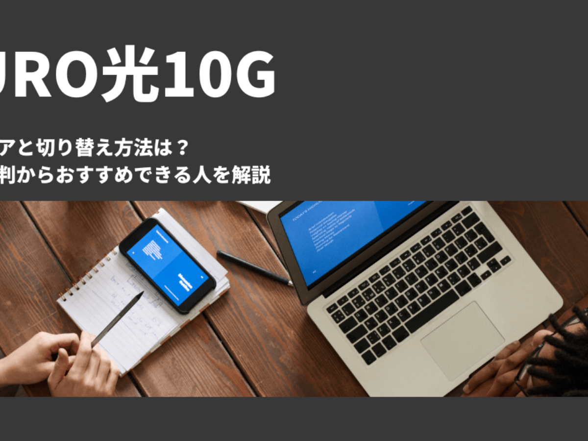 NURO光10Gの対応エリアと切り替え方法は？速度や評判からおすすめできる人を解説 - 光回線スタイル！インターネットの評判や勧誘情報、疑問を即解決