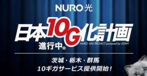 NURO 10G化