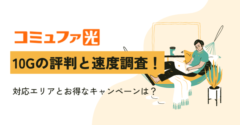 コミュファ光10G