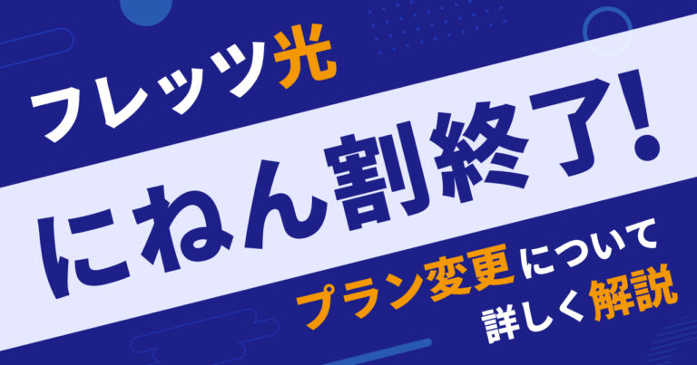 フレッツ光　にねん割　2年割　二年割　終了　