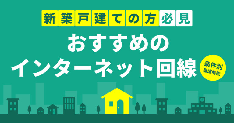 インターネット回線　比較、光回線　引っ越し