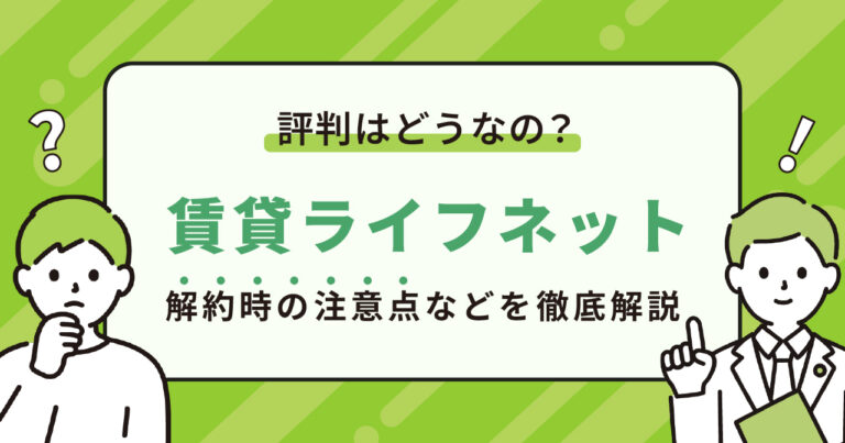 賃貸ライフネット　評判