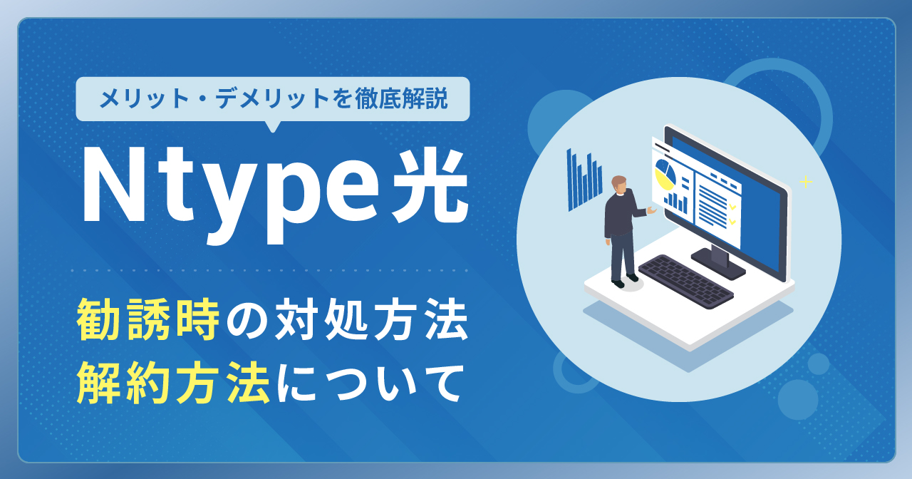 Ntype光の評判や口コミは？勧誘時の対処法やメリット・デメリットを徹底解説 - 光回線スタイル！インターネットの評判や勧誘情報、疑問を即解決
