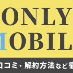 オンリーモバイルの評判、口コミと解約したい場合の対処法