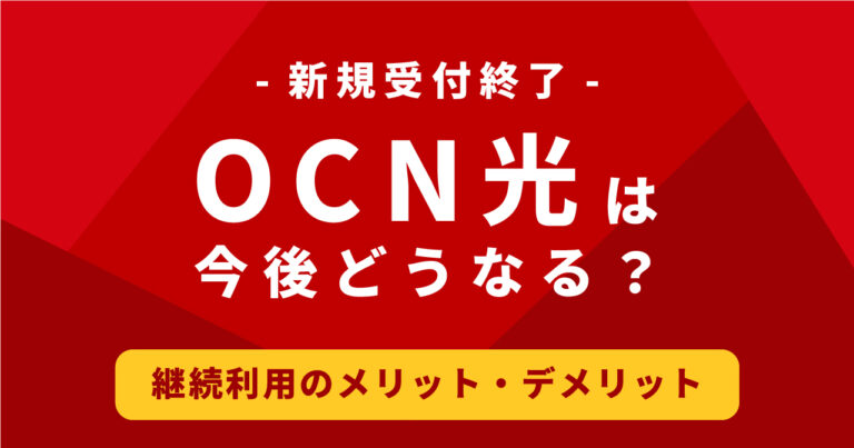 OCN光　新規受付終了　継続利用　メリット　デメリット