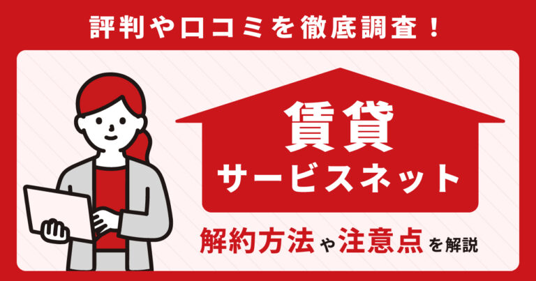 賃貸サービスネット　解約方法　注意点
