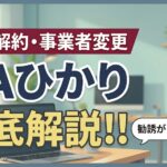 NAひかりから勧誘が！評判から解約・事業者変更について徹底解説