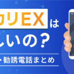 ヒカリEXは怪しい?口コミや勧誘電話情報まとめ