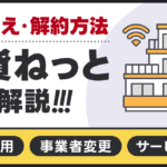 賃貸ねっと(賃貸ネット)の事業者変更・乗り換え・解約方法についてまとめ