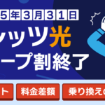 フレッツ光グループ割が終了！　デメリットや料金差額まとめ