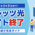 フレッツ光ライト終了！今後どうする？対応手続きの完全ガイド