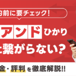 カブアンドひかりは繋がらない？速度の実態と口コミ・評判を徹底調査！