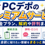 【最新】PCデポのプレミアムサービスの料金プラン、解約や評判まとめ