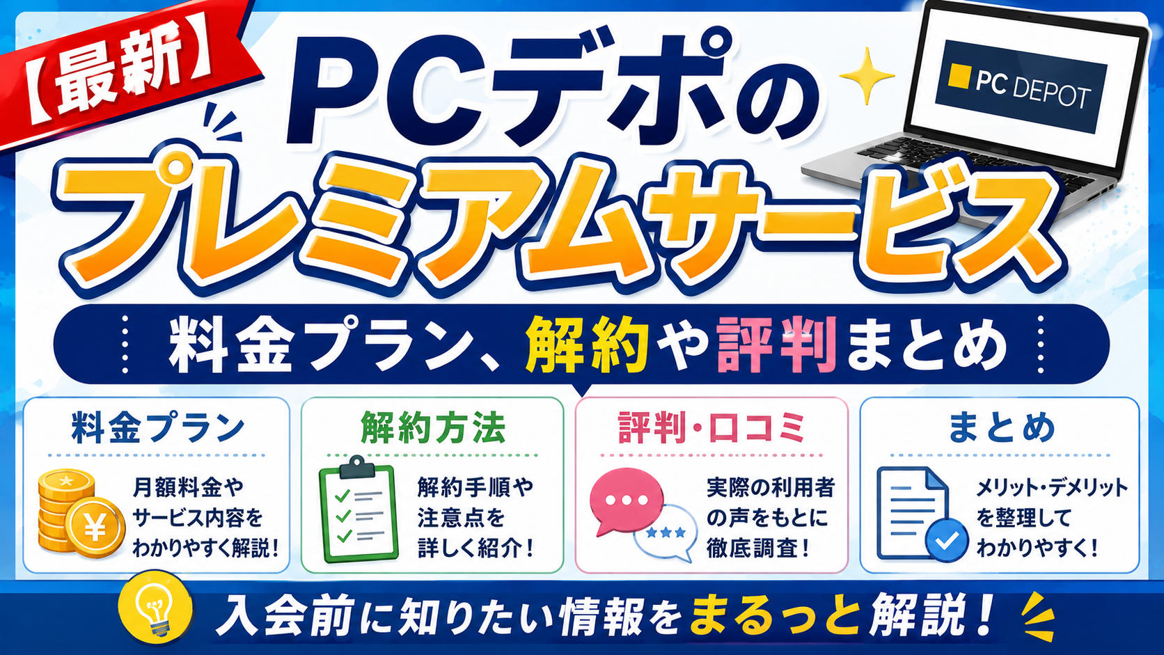 pc デポ 解約