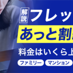 【フレッツ　あっと割引終了】料金はいくら上がる？具体例で徹底解説