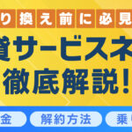 賃貸サービスネットの事業者変更・乗り換え・解約方法についてまとめ
