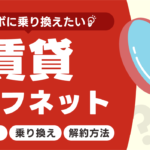 賃貸ライフネットの事業者変更・乗り換え・解約方法についてまとめ