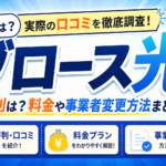 BLOWTH光(ブロース光)の評判は？料金や事業者変更方法まとめ