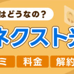 Nネクスト光の評判は？料金や解約金などまとめ