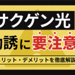 サクゲン光から勧誘が！　メリット・デメリットやサービス内容まとめ