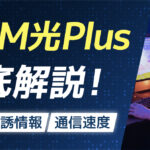 DMM光Plusを徹底解説|評判・勧誘情報などまとめ