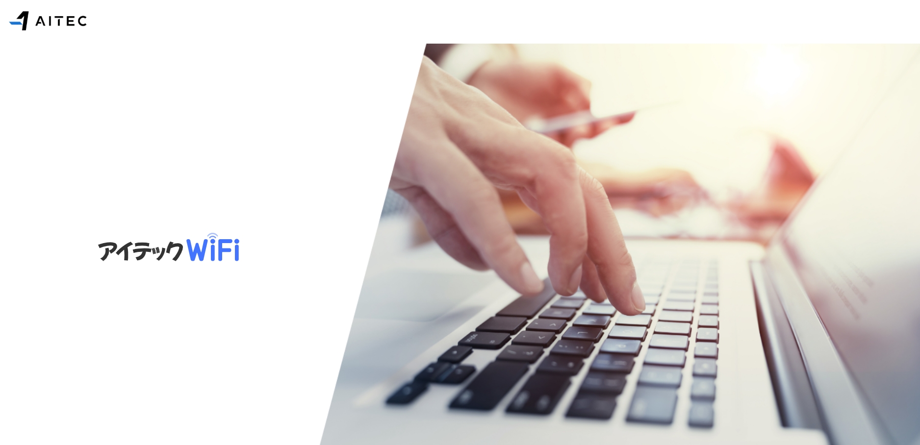 アイテックWi-Fi