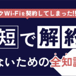 アイテックWi-Fiを契約してしまった…勧誘トラブルの実態と最短で損せず解約する全知識