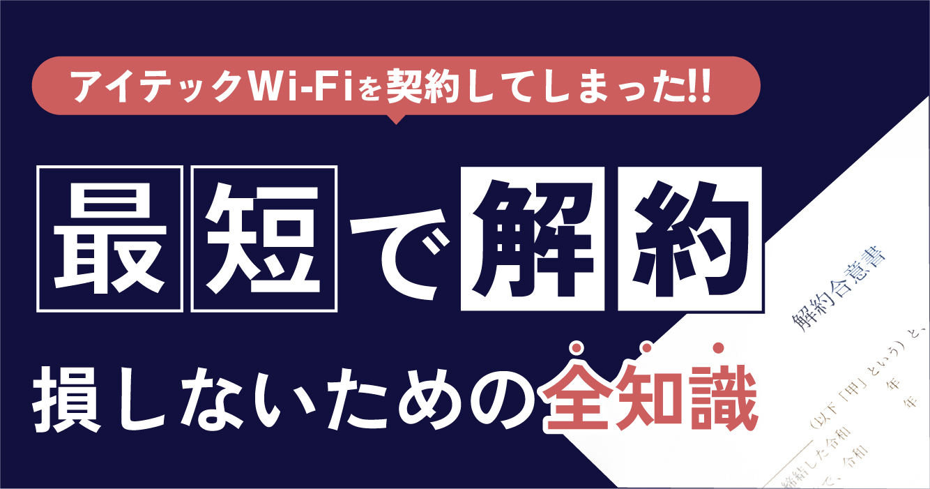 アイテックWi-Fiを契約してしまった…勧誘トラブルの実態と最短で損せず 
