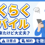 らくらくモバイルから勧誘が！契約前に知るべき費用と注意点、解約方法まで解説