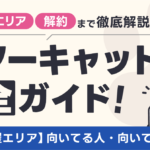 スターキャット完全ガイド｜料金プラン・評判・エリアから解約方法まで徹底解説