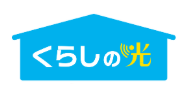 くらしの光