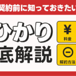 dひかりに乗り換えて大丈夫?勧誘トラブル・解約・料金の対処法まとめ