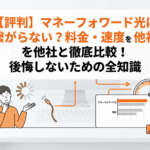 【評判】マネーフォワード光は繋がらない?料金・速度を他社と徹底比較!後悔しないための全知識