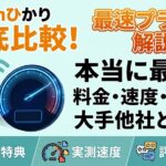 enひかり(en光)は本当に最安?料金・速度・評判を大手他社と徹底比較【10Gプランも解説】