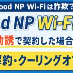 good NP Wi-Fiは詐欺?電話勧誘で契約した場合の解約・クーリングオフ手順