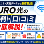NURO光の評判・口コミを徹底解説!実測速度の比較から料金、キャンペーン、注意点まで全まとめ