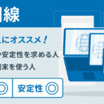 【2026年】光回線おすすめ10選!安い・速い回線を比較|失敗しない選び方も解説
