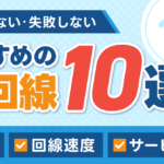 【2026年】光回線おすすめ10選!安い・速い回線を比較|失敗しない選び方も解説