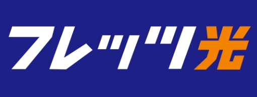 フレッツ
