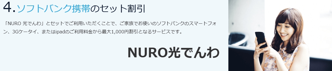 ソフトバンク携帯とのセット割引