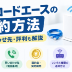 ブロードエースの解約方法｜問い合わせ先や評判まで詳しく解説