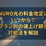 NURO光の料金改定はいつから?プラン別の値上げ額と対処法を解説