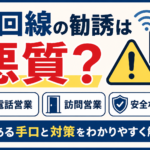 光回線の勧誘は悪質?電話・訪問営業のよくある手口と安全な断り方を徹底解説