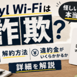 Liyl Wi-Fiは詐欺？解約方法や違約金がいくらかかるか詳細を解説